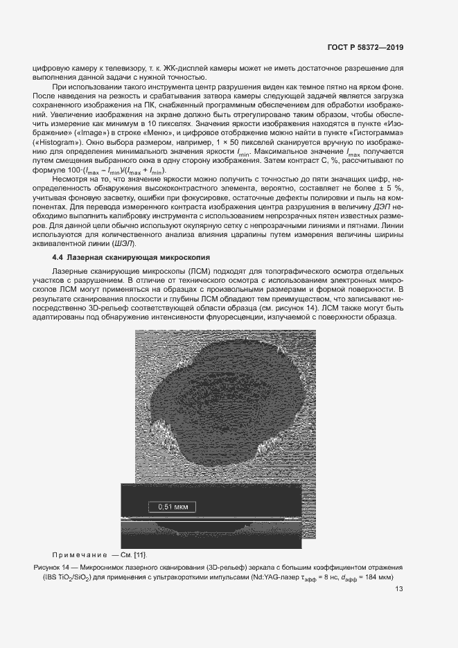 Страница 16 ГОСТ Р 58372-2019