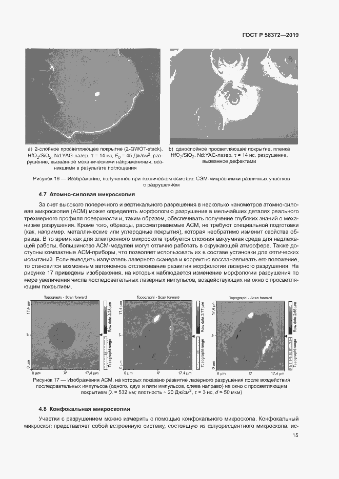 Страница 18 ГОСТ Р 58372-2019