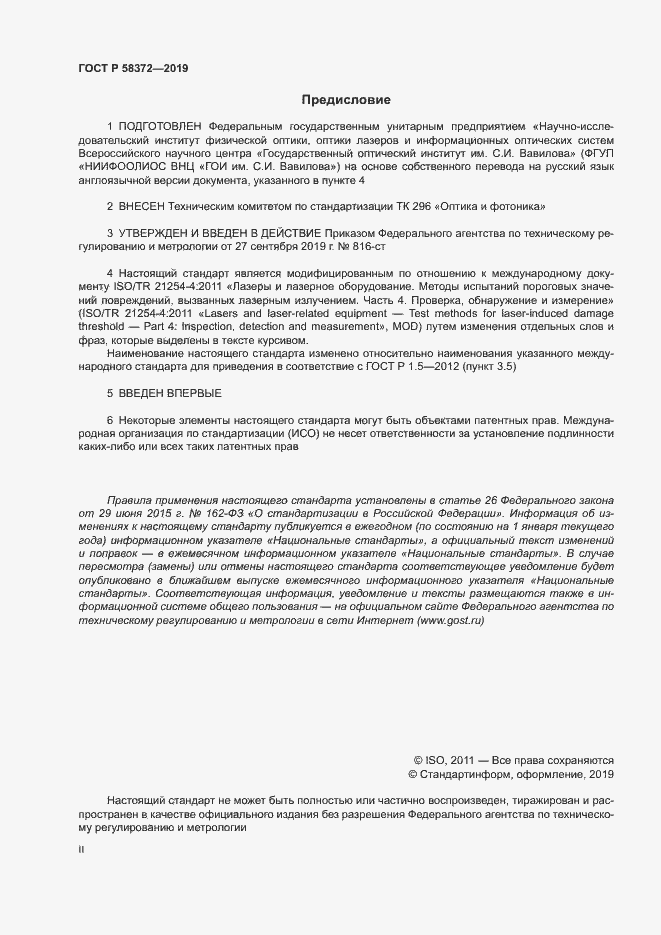 Страница 2 ГОСТ Р 58372-2019