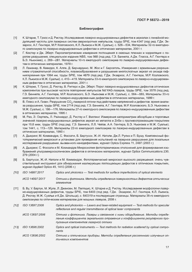 Страница 20 ГОСТ Р 58372-2019