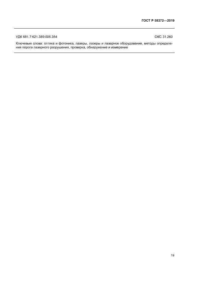 Страница 22 ГОСТ Р 58372-2019