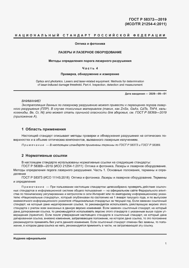 Страница 4 ГОСТ Р 58372-2019