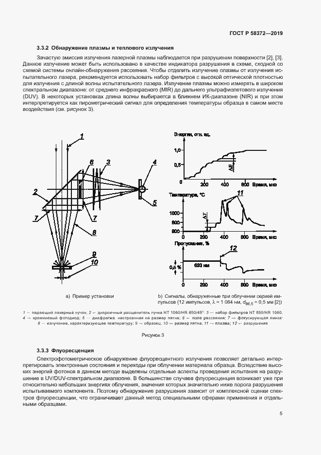 Страница 8 ГОСТ Р 58372-2019