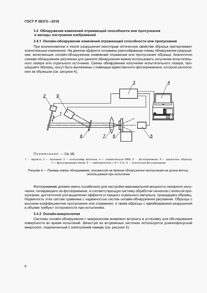 Страница 9 ГОСТ Р 58372-2019