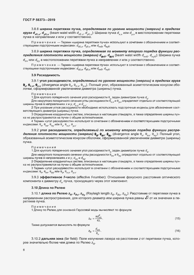 Страница 10 ГОСТ Р 58373-2019