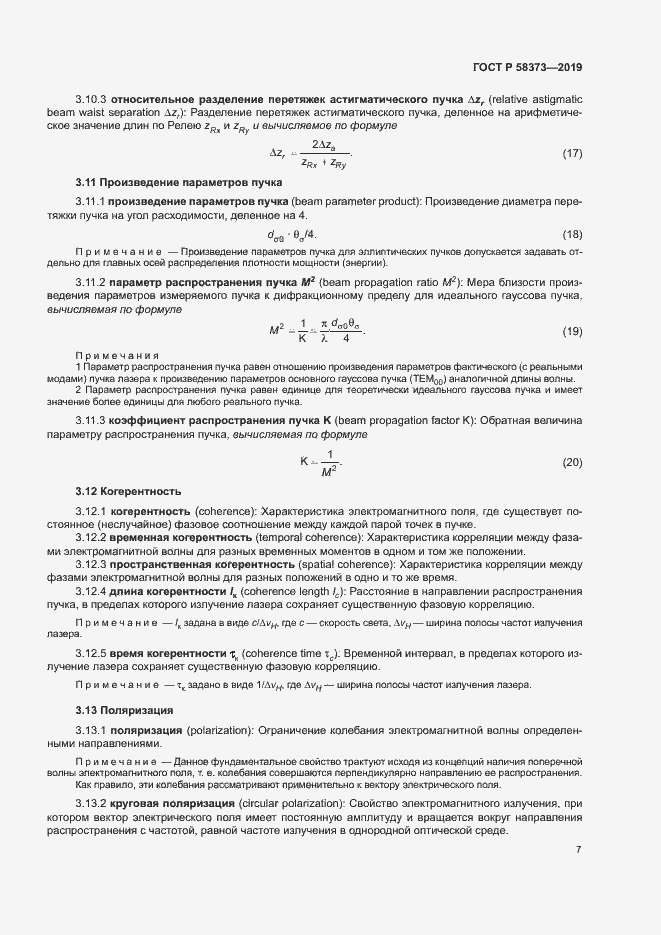 Страница 11 ГОСТ Р 58373-2019