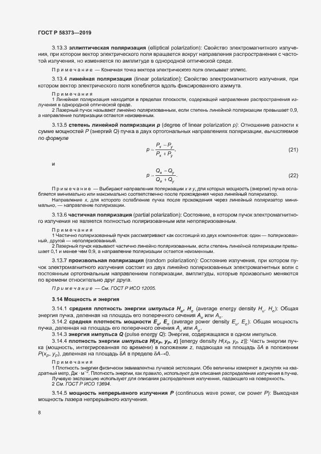 Страница 12 ГОСТ Р 58373-2019