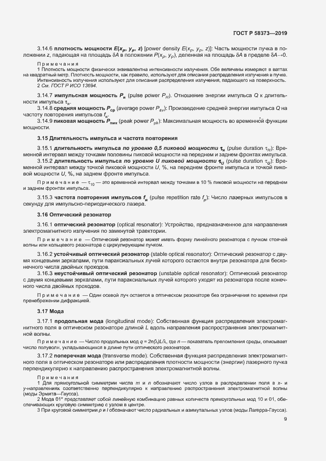 Страница 13 ГОСТ Р 58373-2019