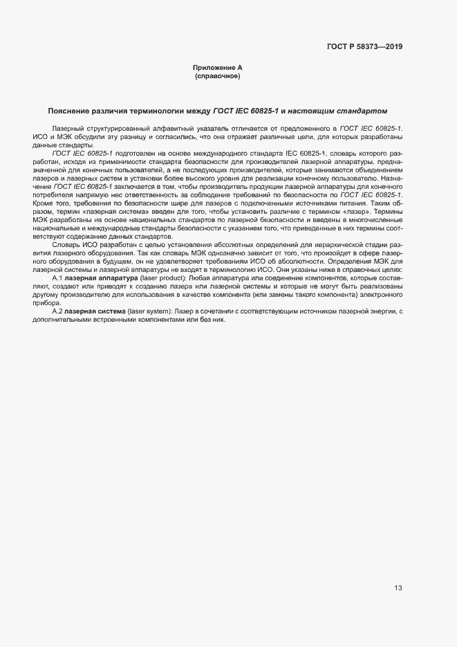 Страница 17 ГОСТ Р 58373-2019