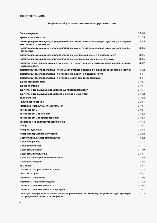 Страница 18 ГОСТ Р 58373-2019