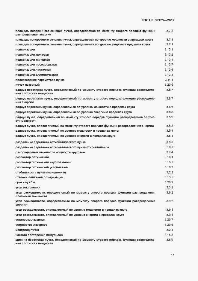 Страница 19 ГОСТ Р 58373-2019