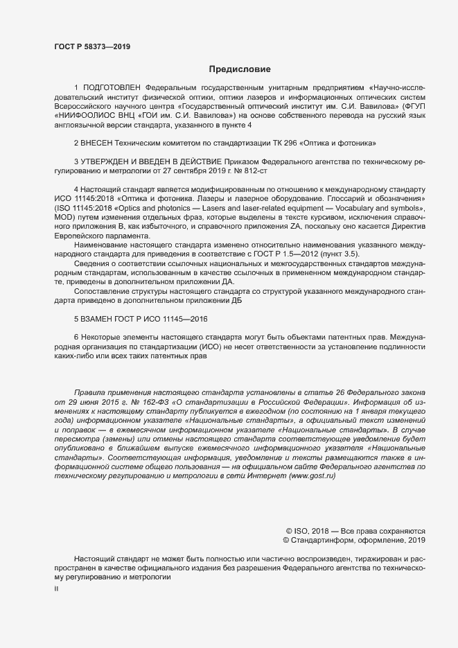 Страница 2 ГОСТ Р 58373-2019