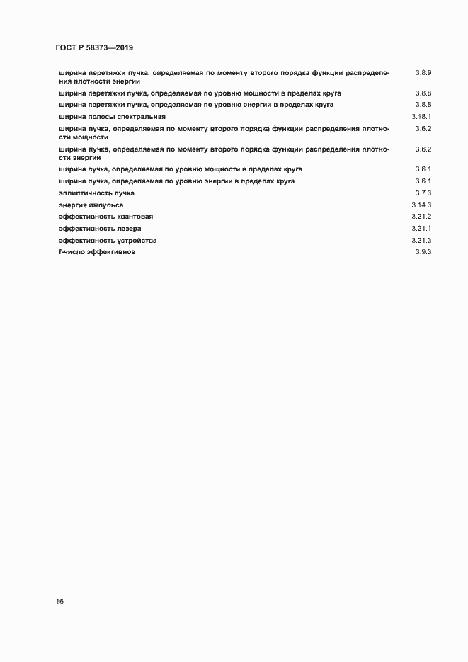 Страница 20 ГОСТ Р 58373-2019