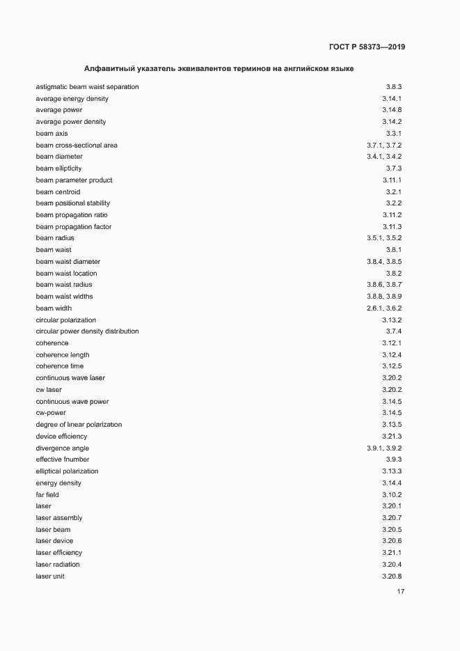 Страница 21 ГОСТ Р 58373-2019