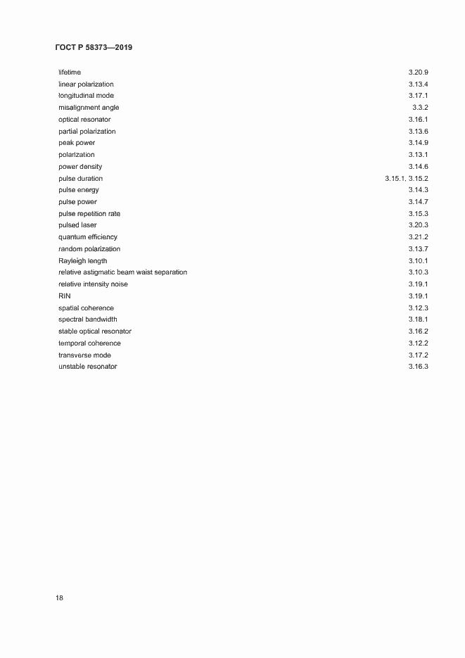 Страница 22 ГОСТ Р 58373-2019