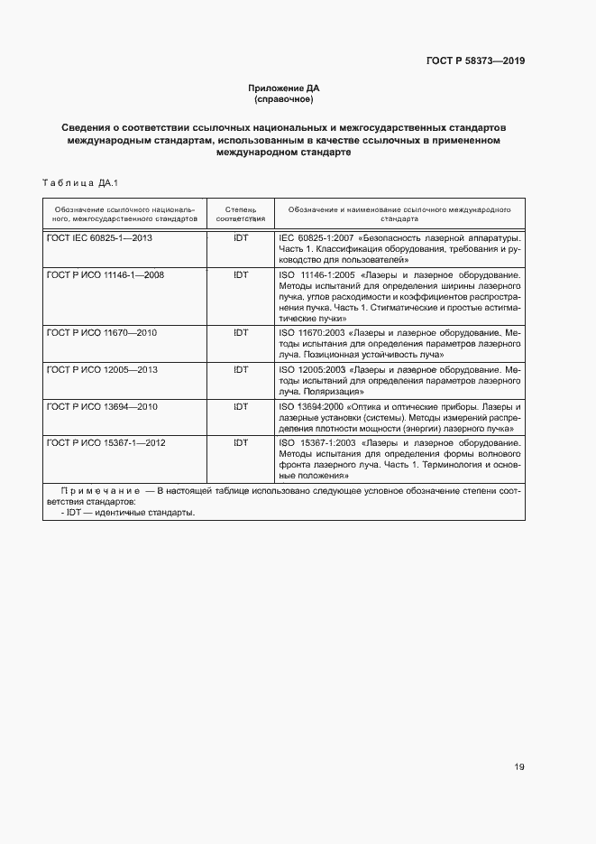 Страница 23 ГОСТ Р 58373-2019