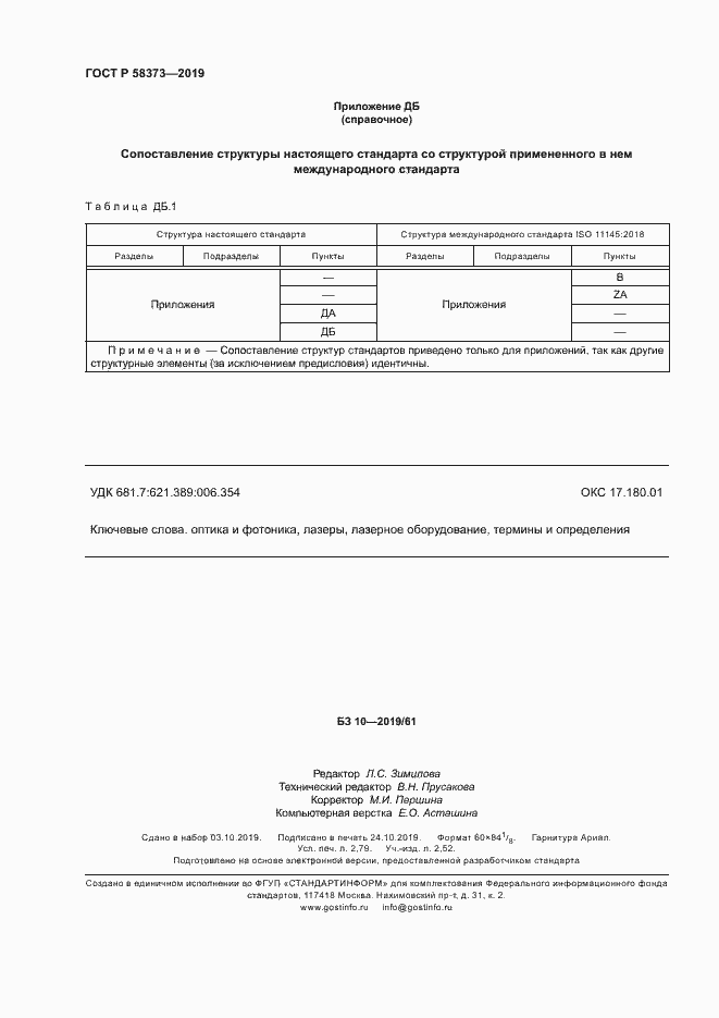 Страница 24 ГОСТ Р 58373-2019