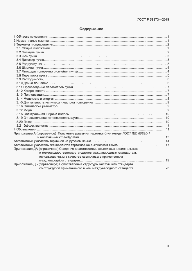 Страница 3 ГОСТ Р 58373-2019