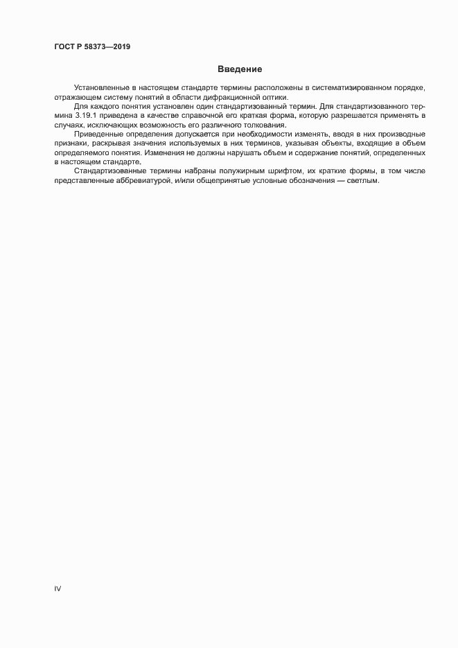 Страница 4 ГОСТ Р 58373-2019