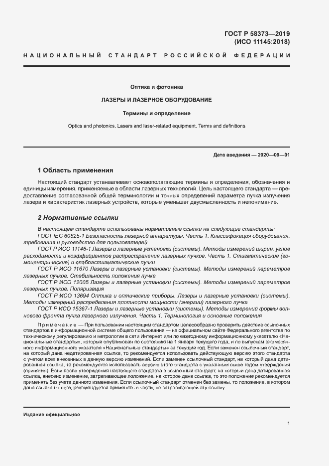 Страница 5 ГОСТ Р 58373-2019