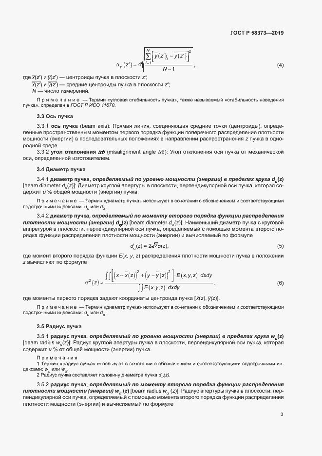 Страница 7 ГОСТ Р 58373-2019