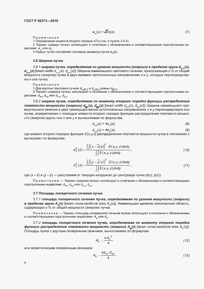 Страница 8 ГОСТ Р 58373-2019