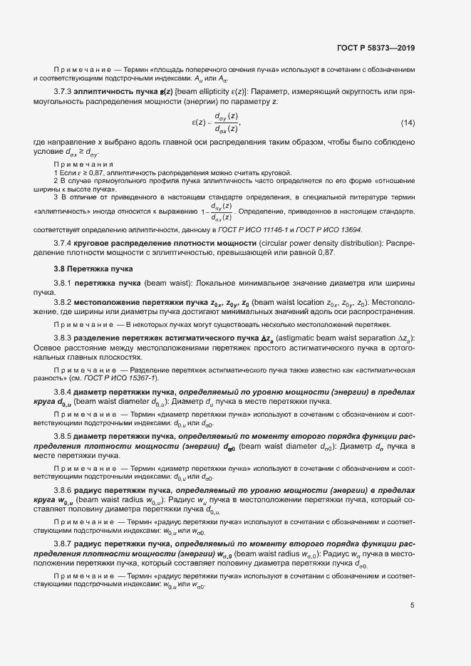 Страница 9 ГОСТ Р 58373-2019