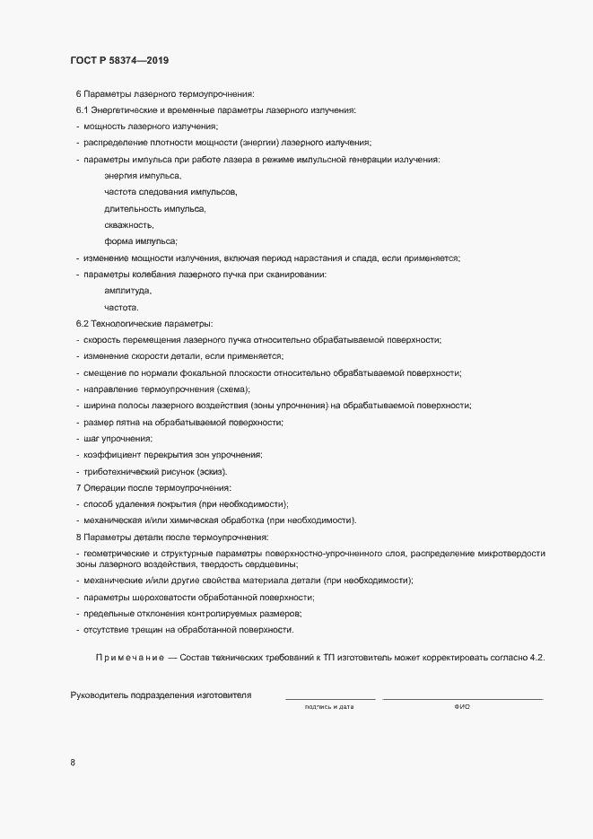 Страница 10 ГОСТ Р 58374-2019