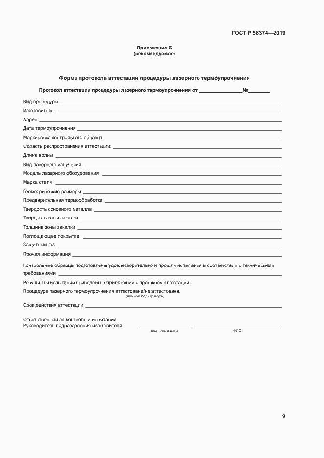 Страница 11 ГОСТ Р 58374-2019