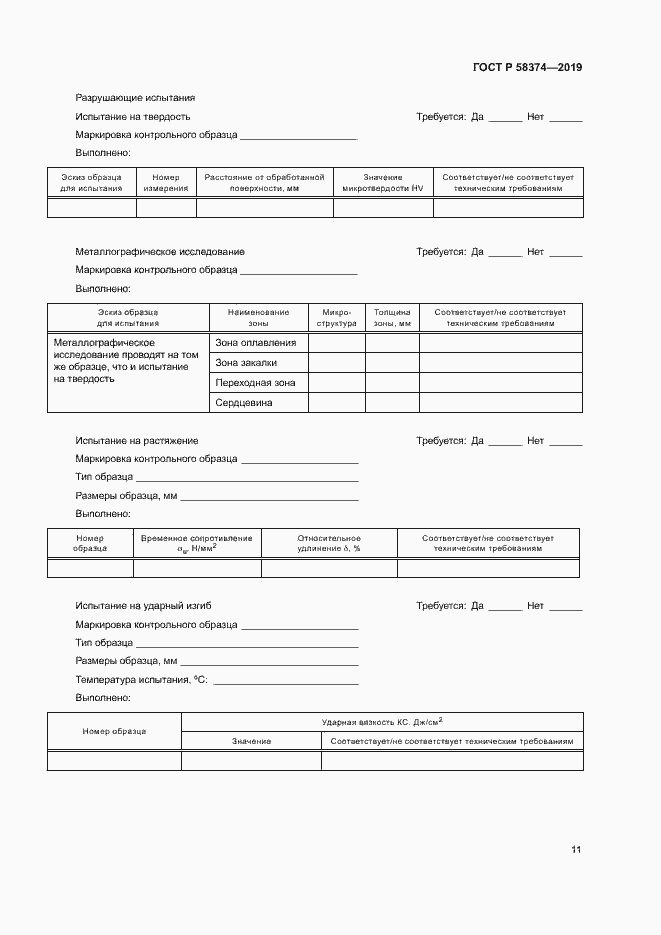 Страница 13 ГОСТ Р 58374-2019
