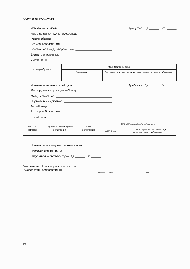 Страница 14 ГОСТ Р 58374-2019