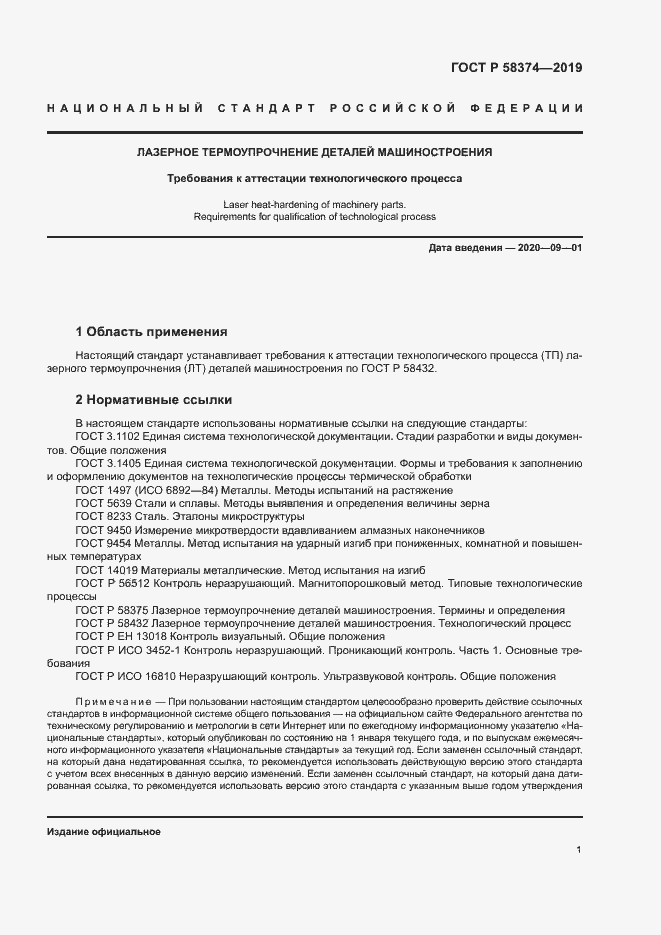 Страница 3 ГОСТ Р 58374-2019