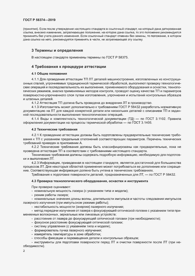 Страница 4 ГОСТ Р 58374-2019