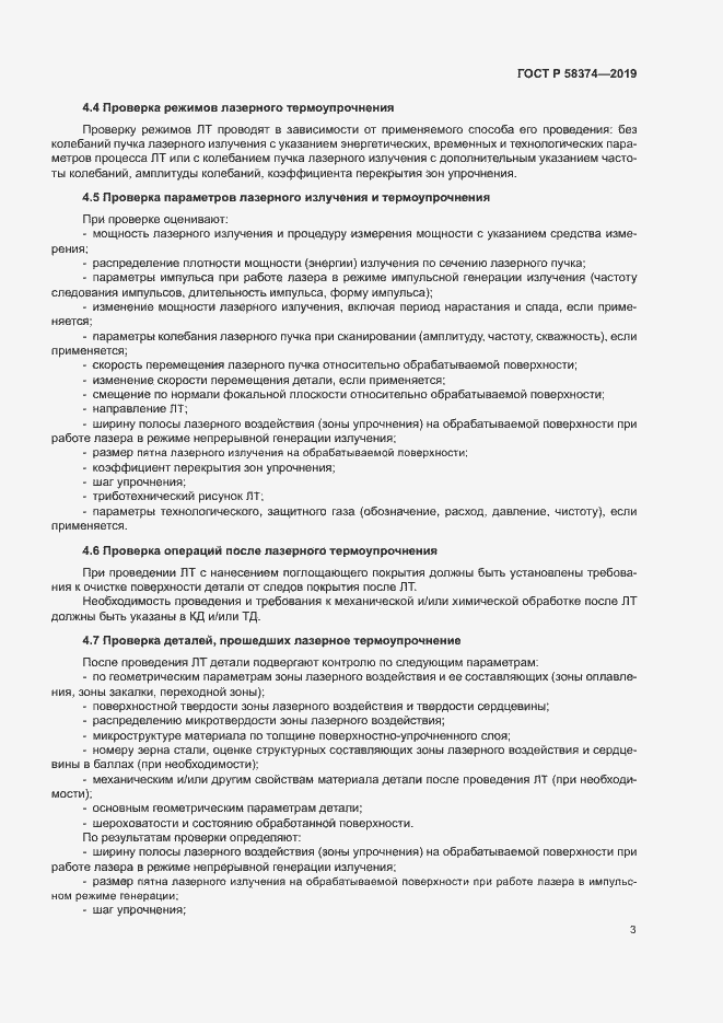 Страница 5 ГОСТ Р 58374-2019