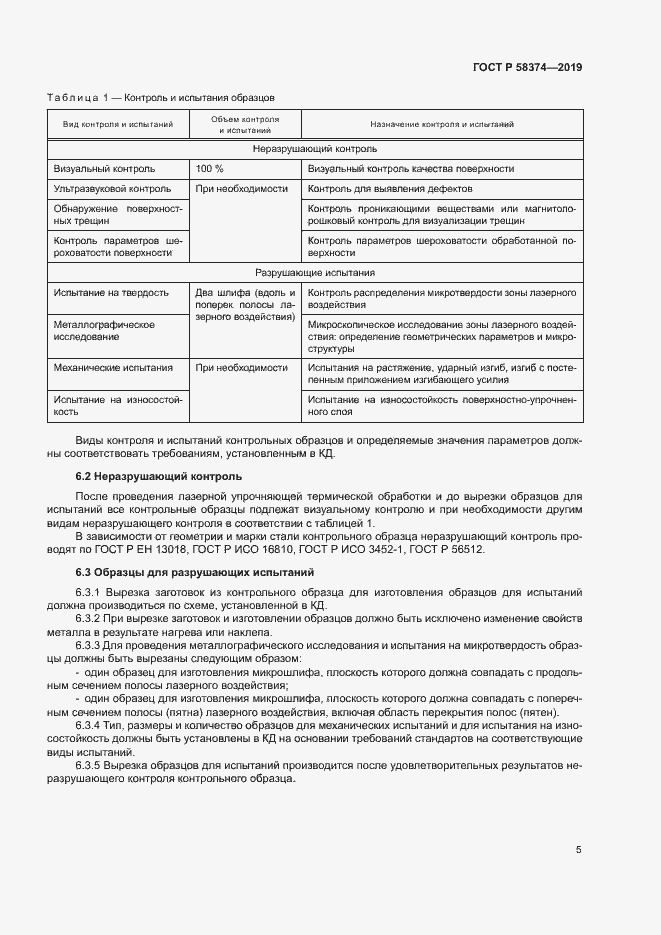 Страница 7 ГОСТ Р 58374-2019