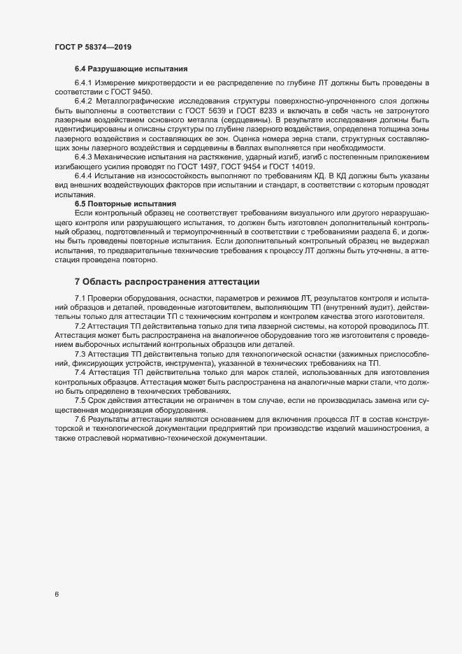 Страница 8 ГОСТ Р 58374-2019