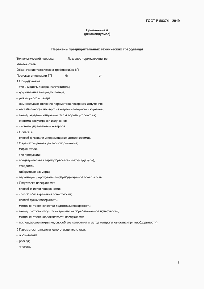 Страница 9 ГОСТ Р 58374-2019