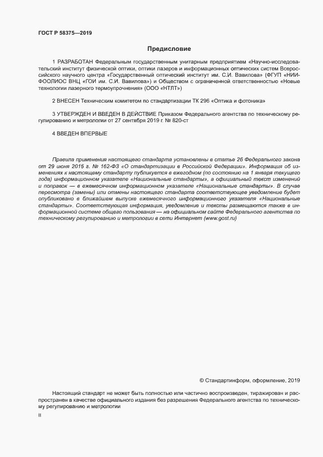 Страница 2 ГОСТ Р 58375-2019