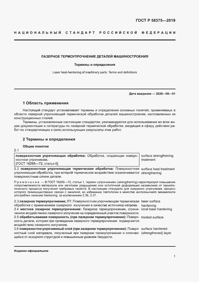 Страница 4 ГОСТ Р 58375-2019