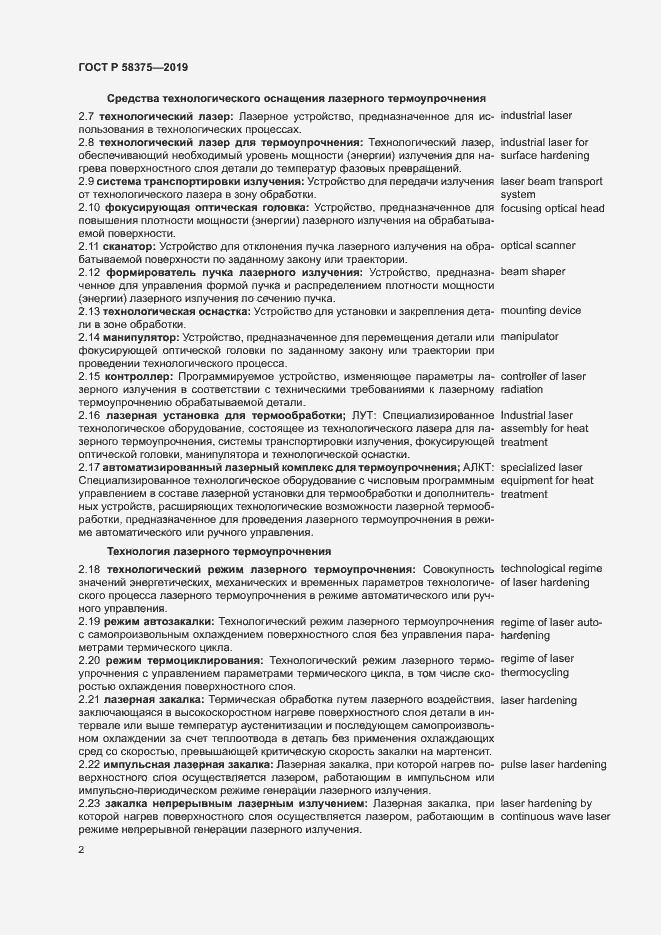 Страница 5 ГОСТ Р 58375-2019