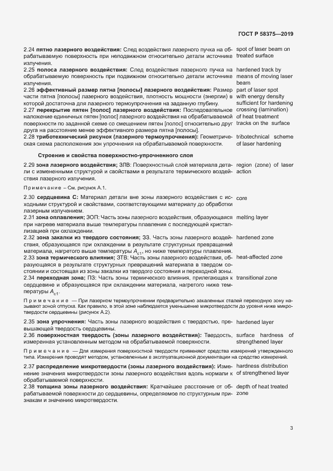 Страница 6 ГОСТ Р 58375-2019