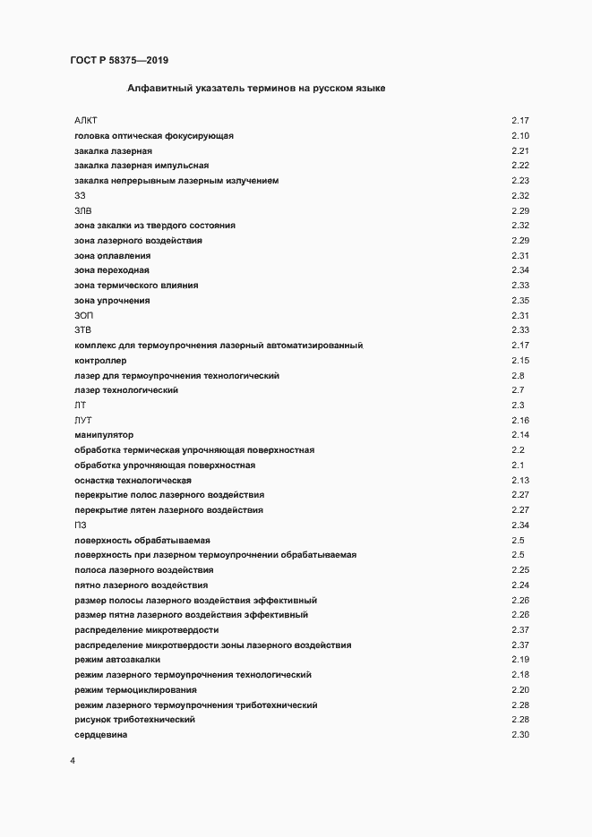 Страница 7 ГОСТ Р 58375-2019