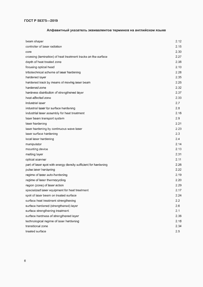 Страница 9 ГОСТ Р 58375-2019