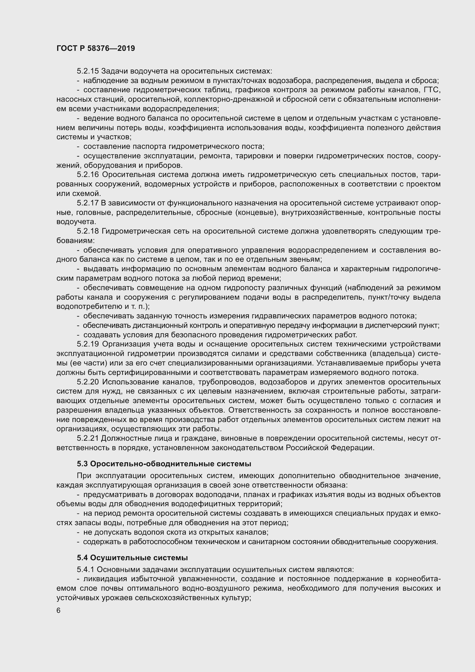 Страница 10 ГОСТ Р 58376-2019