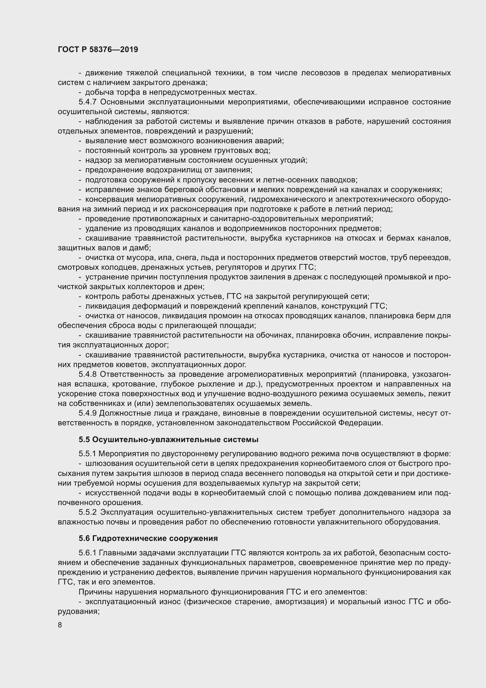 Страница 12 ГОСТ Р 58376-2019