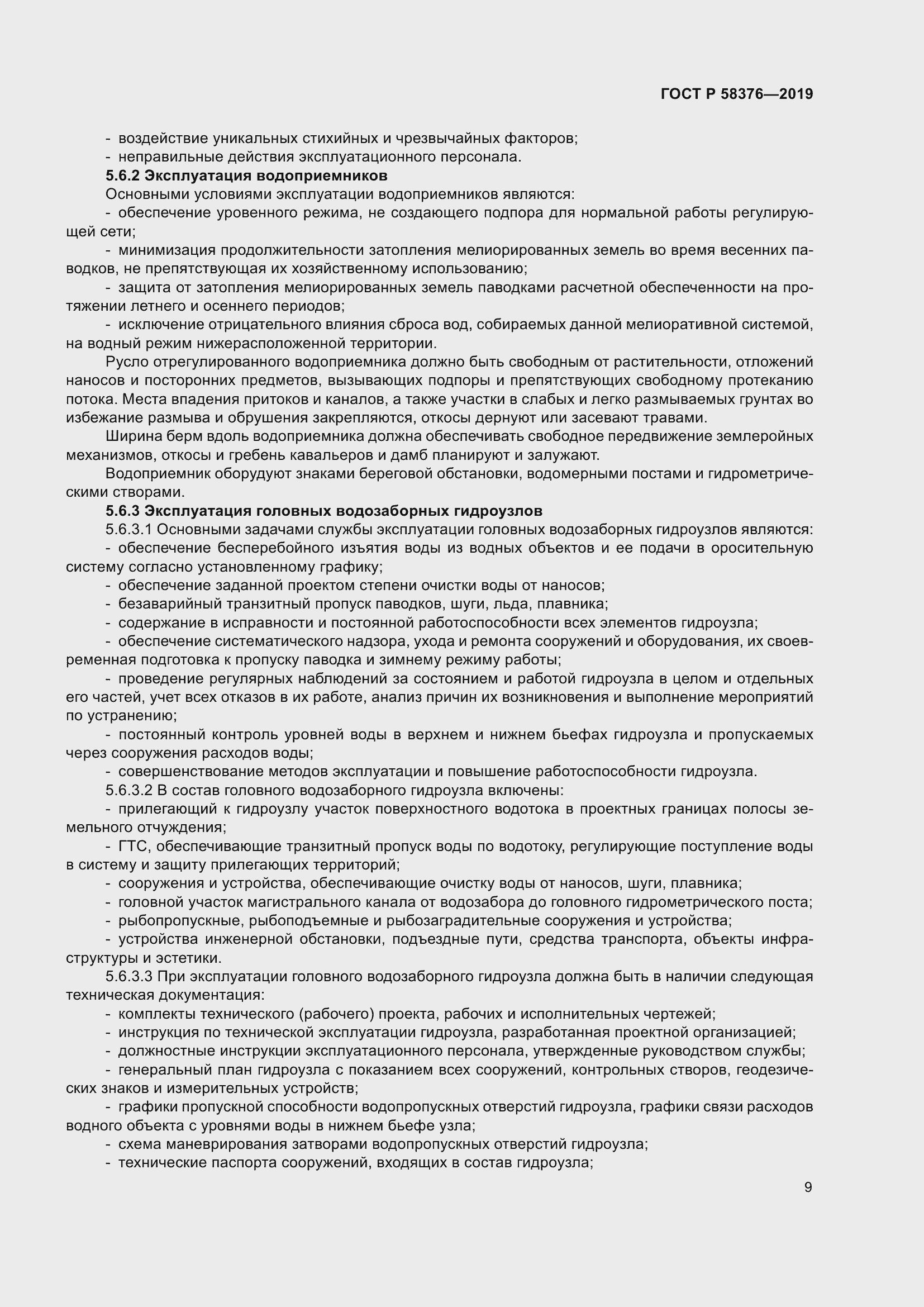 Страница 13 ГОСТ Р 58376-2019