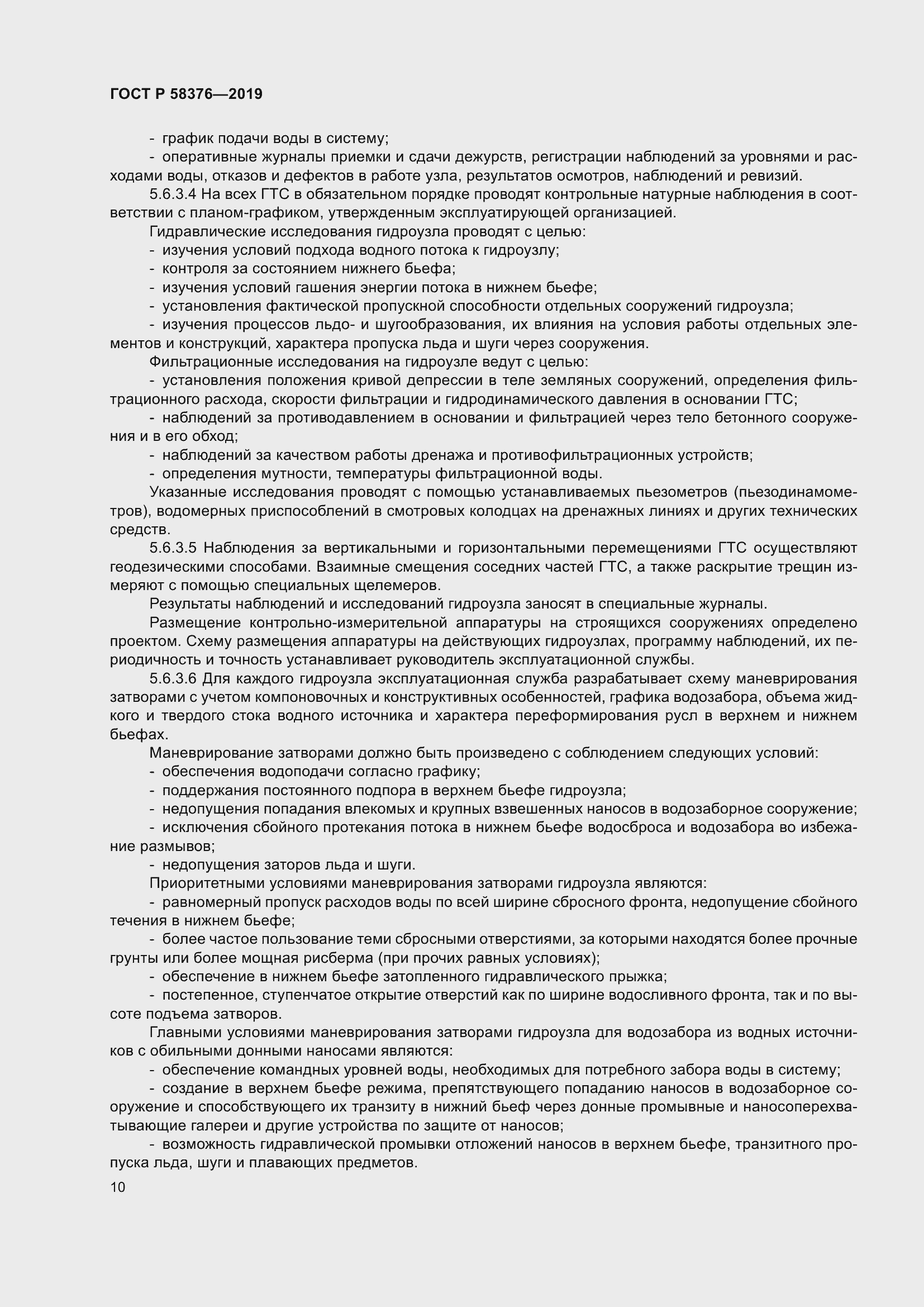 Страница 14 ГОСТ Р 58376-2019