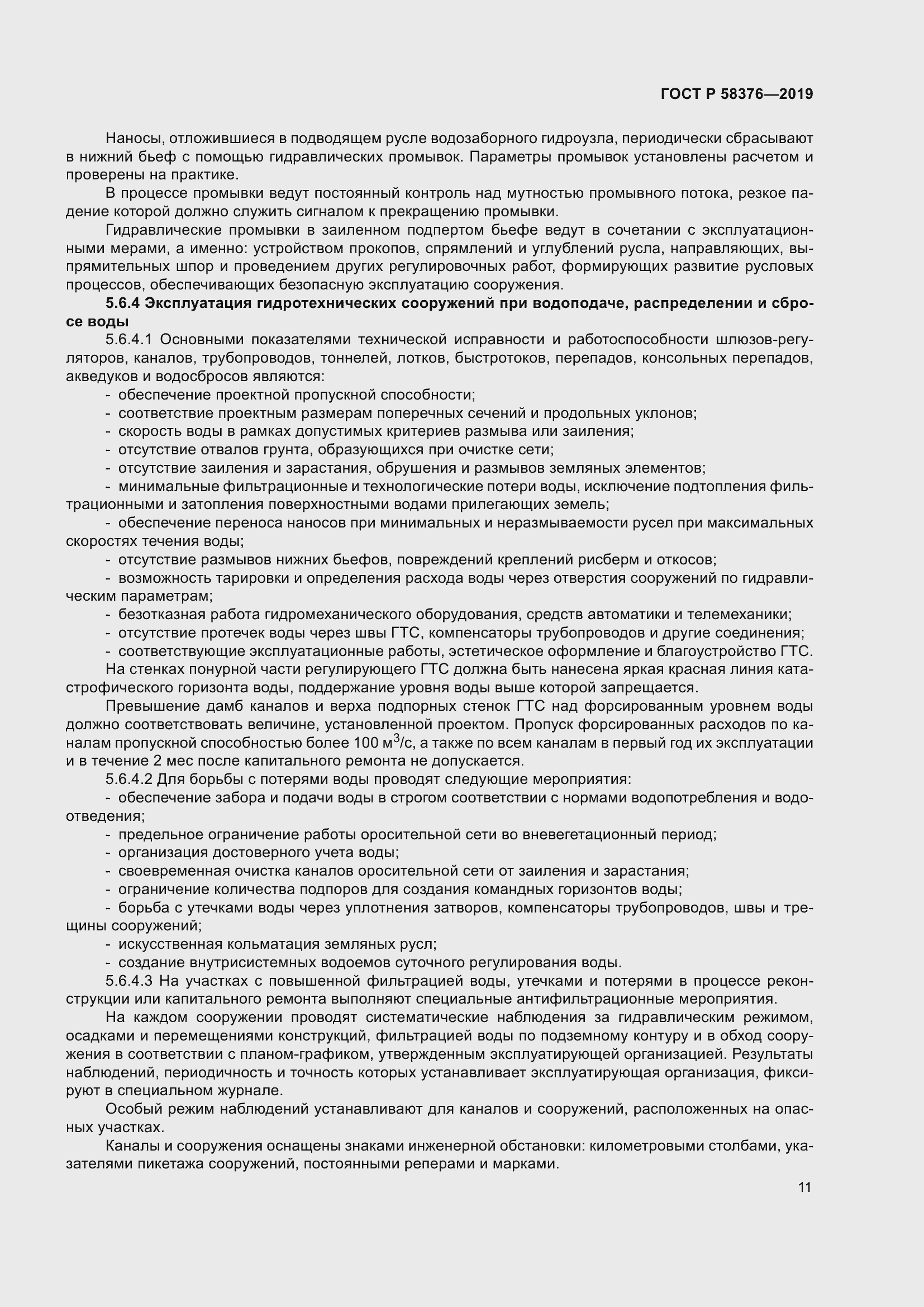 Страница 15 ГОСТ Р 58376-2019