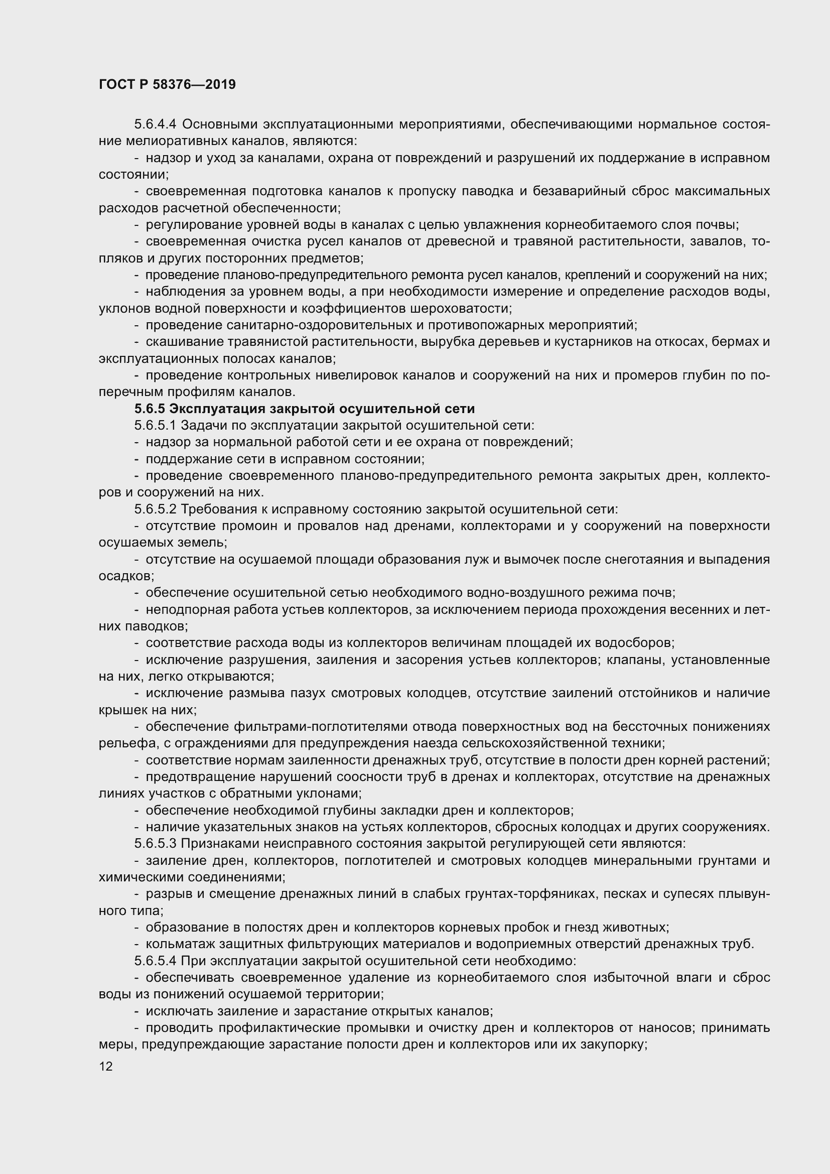 Страница 16 ГОСТ Р 58376-2019