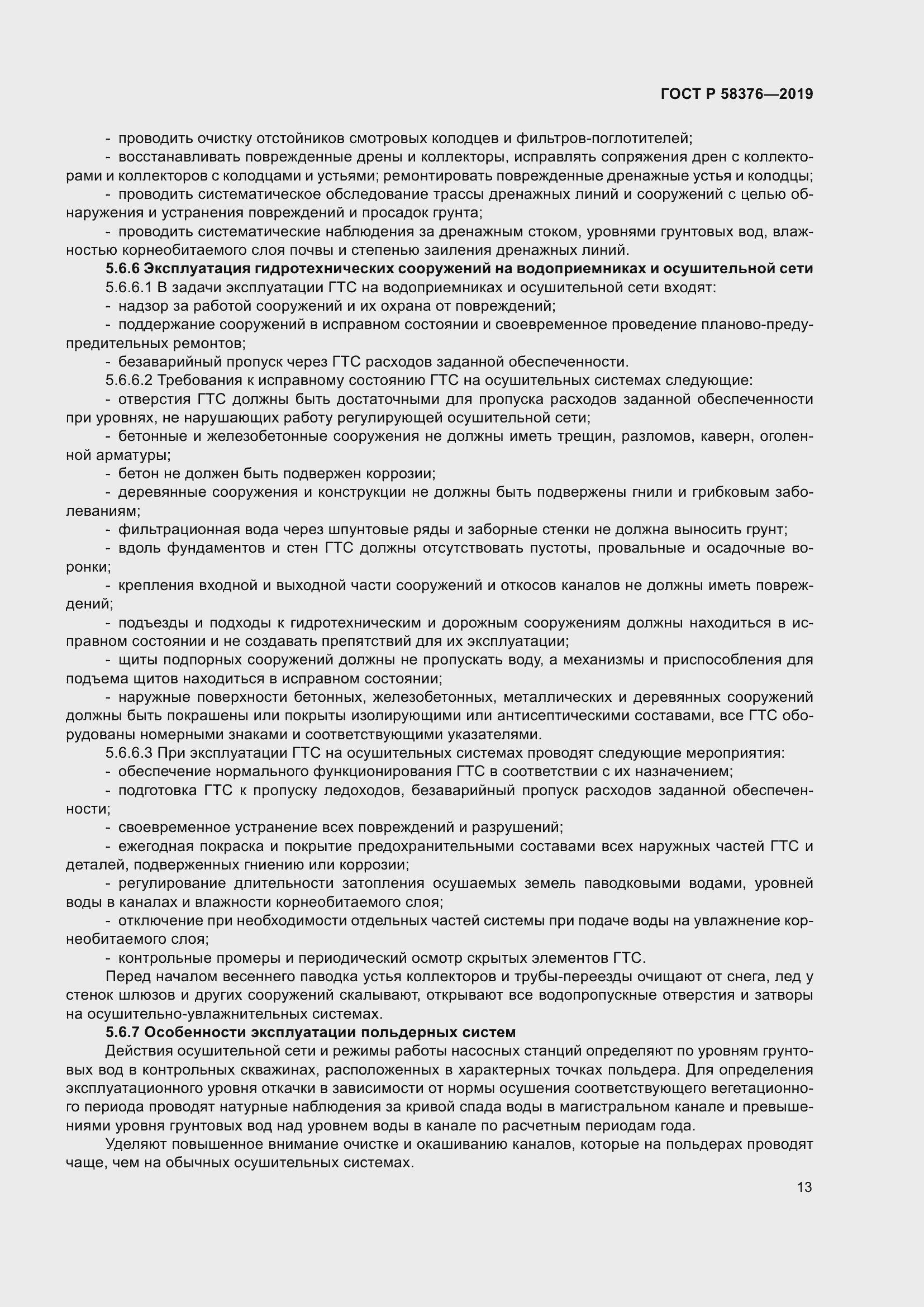 Страница 17 ГОСТ Р 58376-2019